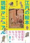 江戸の絵本読解マニュアル 子どもから大人まで楽しんだ草双紙の読み方 [ 叢の会 ]