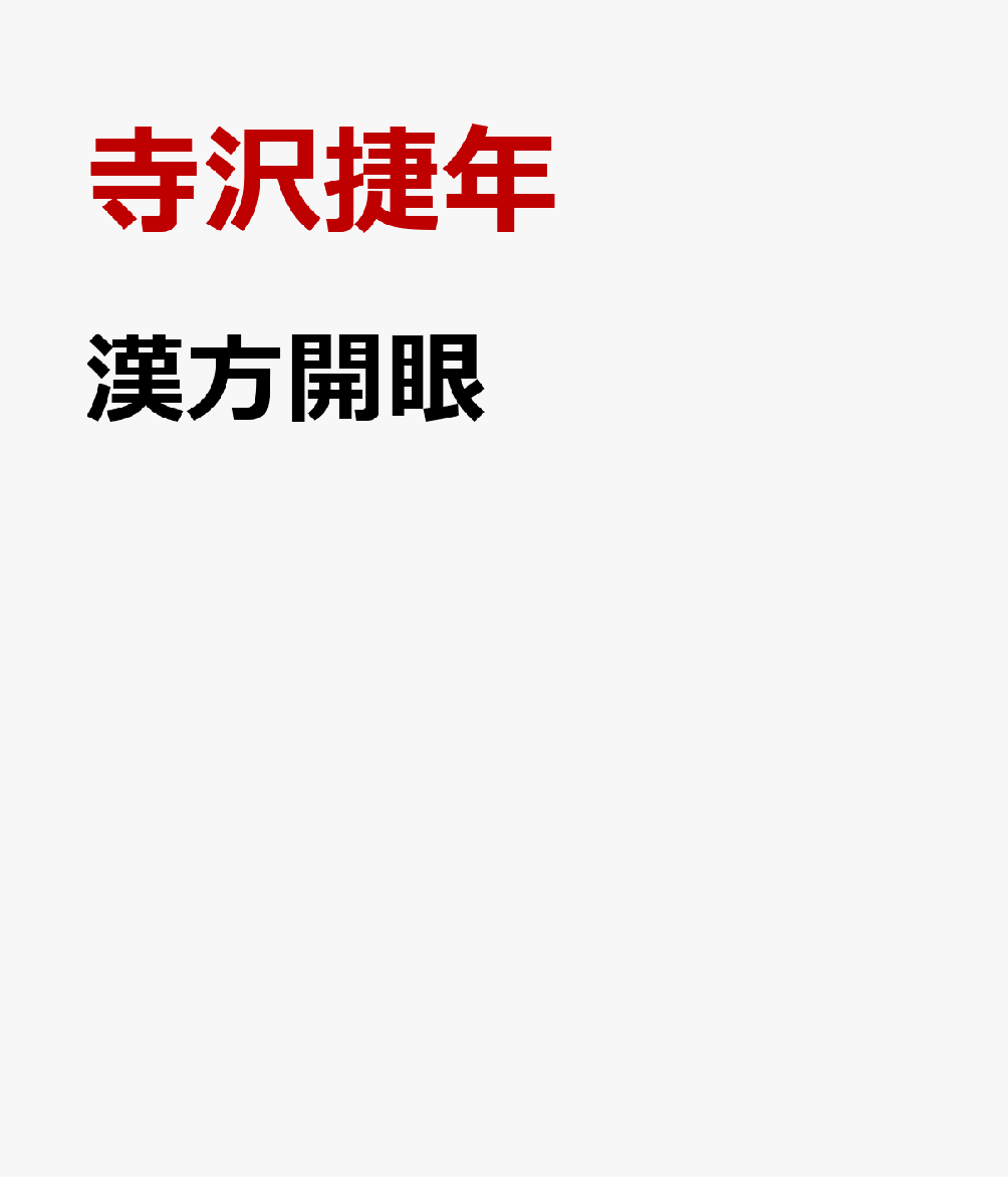 漢方開眼