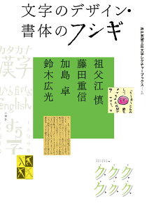 文字のデザイン・書体のフシギ （神戸芸術工科大学レクチャーブックス） [ 祖父江慎 ]