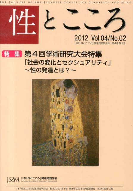 性とこころ（第4巻第2号（2012））