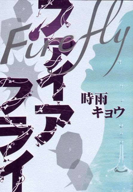 ファイアフライ