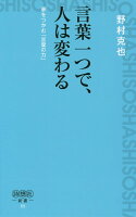 言葉一つで、人は変わる