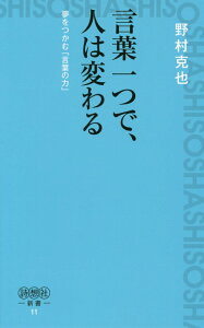 言葉一つで、人は変わる 夢をつかむ「言葉の力」 （詩想社新書） [ 野村克也 ]