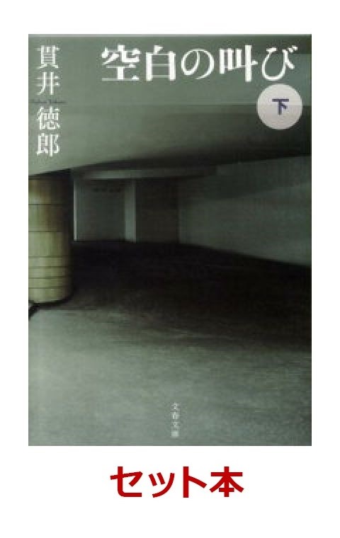 貫井徳郎 「空白の叫び」 全3巻セット