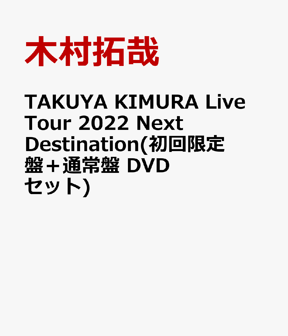 TAKUYA KIMURA Live Tour 2022 Next Destination(初回限定盤＋通常盤 DVDセット)(特典なし)