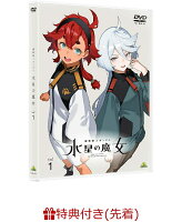 【先着特典】機動戦士ガンダム 水星の魔女 vol.1(ティザービジュアル第二弾使用 A3ポスター)