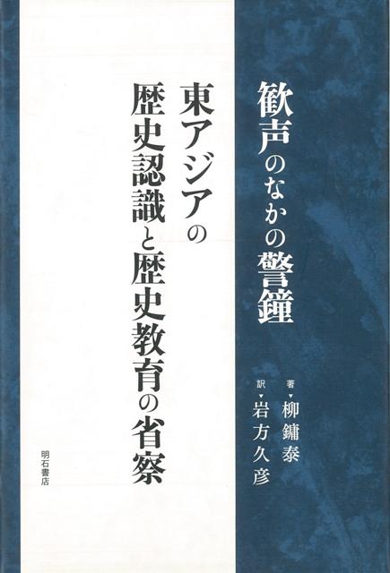 「中華の論理」と「帝国の論理」は必ずしも大国だけにあるのではなく小国の中にもある。「警鐘」が必要なのはそのためだ。比較地域史の方法を用い、日本・韓国・中国の隣国に対する歴史認識と歴史教育に対する省察を通じて、三国の葛藤を読み解く。