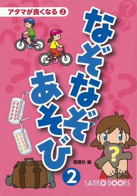 【バーゲン本】なぞなぞあそび2-アタマが良くなる2 （アタマが良くなる） 風讃社 編