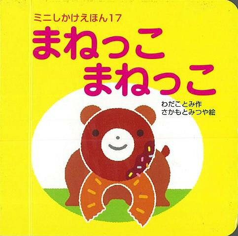 【バーゲン本】ミニしかけえほん17 まねっこまねっこ