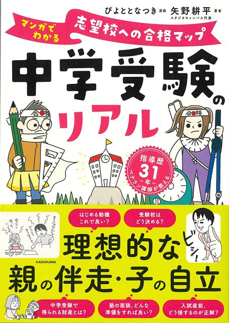 【バーゲン本】中学受験リアルーマンガでわかる志望校への合格マップ