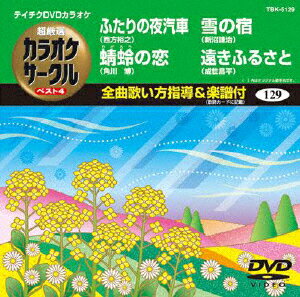 (カラオケ)チョウゲンセン カラオケサークル ベスト4 発売日：2013年03月20日 予約締切日：2013年03月13日 (株)テイチクエンタテインメント TBKー5129 JAN：4988004780073 CHOGENSEN KARAOKE CIRCLE BEST 4 DVD ミュージック・ライブ映像 その他