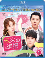 未来の選択 BD-BOX1＜コンプリート・シンプルBD-BOXシリーズ＞【期間限定生産】【Blu-ray】