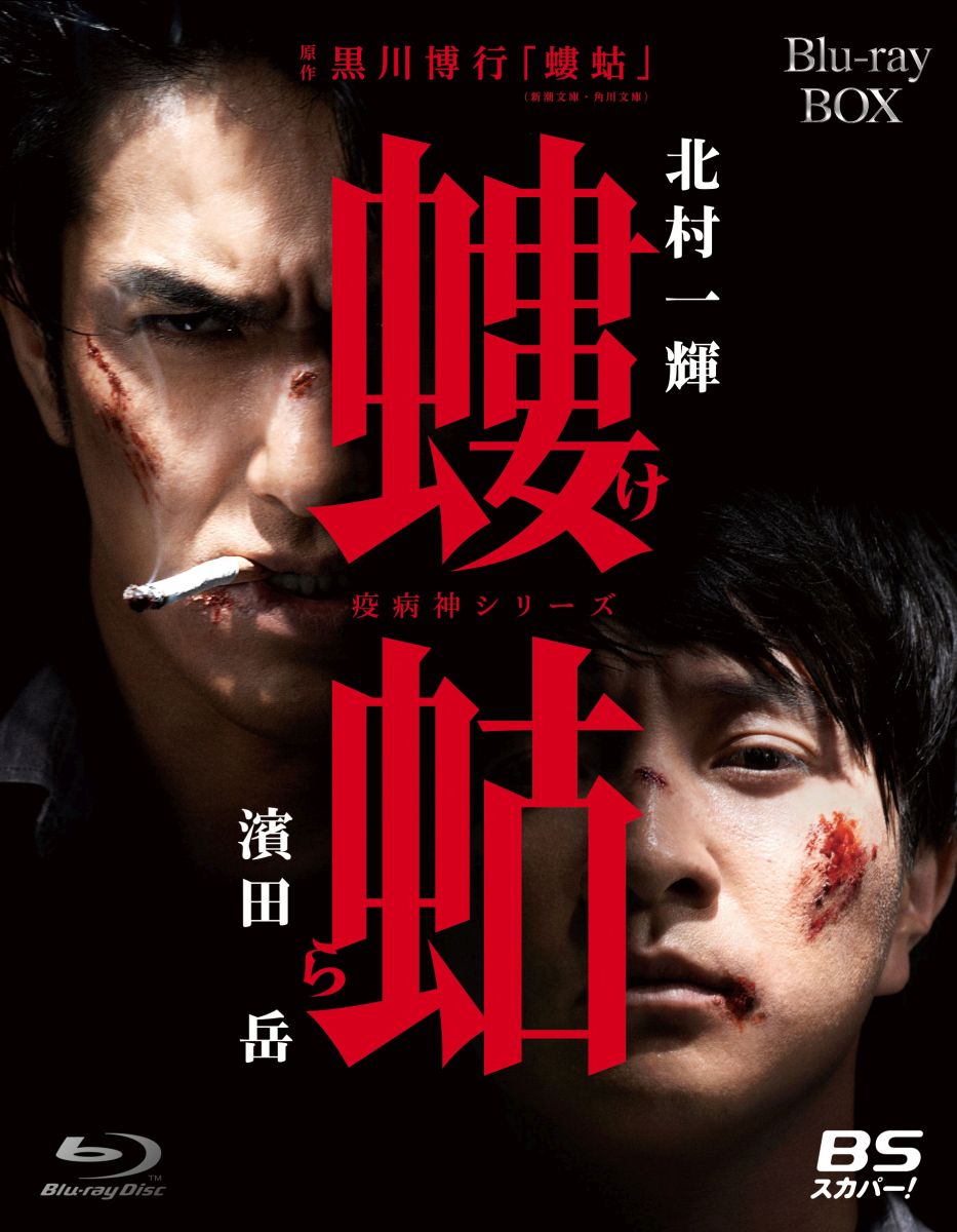 螻蛄（疫病神シリーズ）Blu-ray-BOX【Blu-ray】 [ 北村一輝 ]