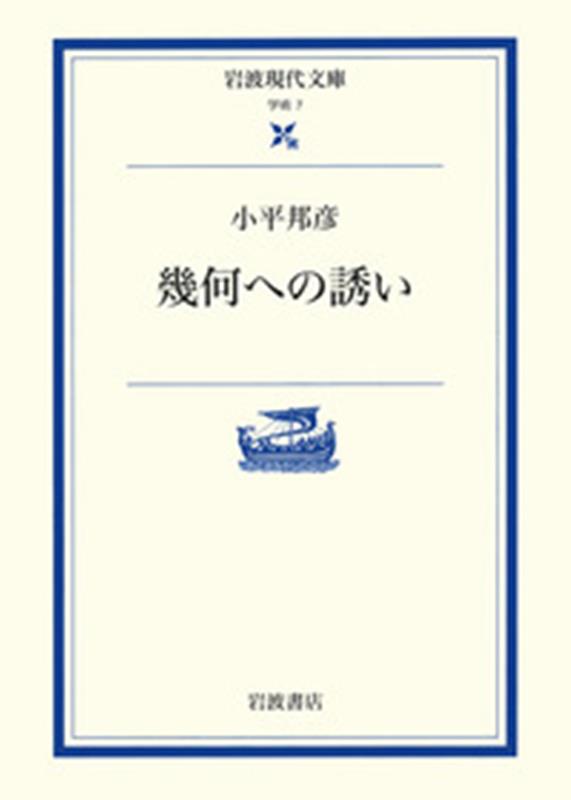 幾何への誘い （岩波現代文庫　学術7） [ 小平　邦彦 ]