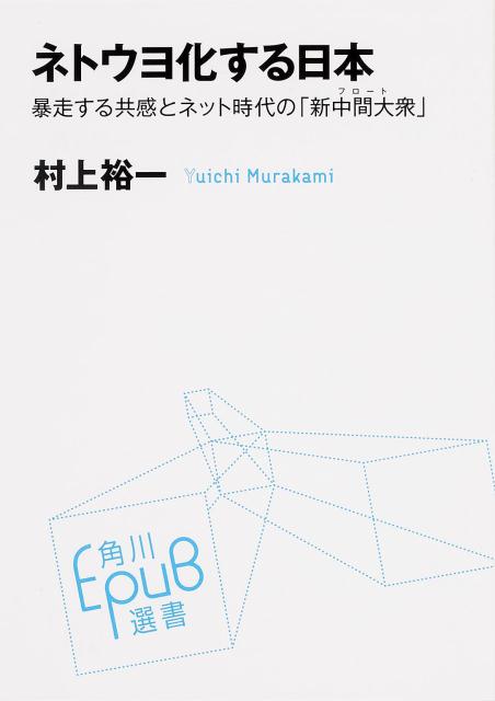 ネトウヨ化する日本 暴走する共感とネット時代の「新中間大衆」