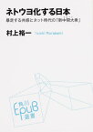 ネトウヨ化する日本 暴走する共感とネット時代の「新中間大衆」 （角川EPUB選書） [ 村上裕一 ]