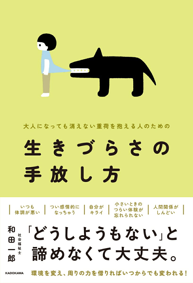 「なぜか生きるのが苦しい」--その正体は、あなたの性格ではありません。仕事が続かない、人間関係でいつも躓く、将来に希望が持てない……。あなたが抱えるその「生きづらさ」の根源には、子ども時代の逆境体験（ACEs）が潜んでいるかもしれません。

本書は、近年のデータサイエンスで明らかになったACEs（逆境的小児期体験）を軸に、過去の傷がどのように現在の心身、そして人生の選択に影響を与えているかを解き明かします。しかし、本書の目的は過去を掘り返して悲観することではありません。日本の「家族依存社会」という構造や、孤立を招く社会的背景を紐解きながら、トラウマを「個人の責任」にしない新しい回復の形を提案します。
その鍵となるのは、「環境調整」と「PCE（肯定的な小児期体験）」です。安心できる場や他者の力を借りて、心と環境を整え直すことで、人は何歳からでもレジリエンス（回復力）を育むことができるのです。

生きづらさを抱える自分を責め、一人で頑張り続けるのではなく、自分を育てる旅をとおして回復への道のりへ導く一冊です。
第1章　あなたの「生きづらさ」の正体
　・「生きづらさ」の根源は、あなたの性格のせいではない
　・ACEsとは何か
　・あなたはいくつ当てはまる? ACEsとなる10の体験
　・ACEsがあなたの人生にもたらす影響
　・「生きづらさ」を個人の問題で終わらせない

第2章　過去の傷が残す「見えないシステム」
　・データが解き明かすACEs
　・ACEs研究の始まり
　・現代のデータサイエンスが解き明かすこと
　・所得・学歴とACEsスコアの関係
　・社会的困難がACEsの発生・継続に与える影響
　・時代の変化とACEsの現状「見えないシステム」の拡張
　・家族・集団に刷り込まれた「ゆがんだ価値観」の正体
　・個人の価値観は、やがて社会の暗黙のルールを形作っていく

第3章　傷が癒されないままだと、何が起きるのか
　・ACEsスコアと「生きづらさ」の関係性
　・ACEsはどのような疾患・症状につながるのか
　・なぜ「薬」だけでは治らないのか
　・社会経済的地位への影響
　・社会的困難が先か、ACEsが先か
　・日本は「逆転可能な社会」
　・人間関係への影響
　・過去の傷と向き合うことで、現状は変えられる

第4章　環境の力で心を回復する「環境調整による行動変容」
　・回復の主体は「私」と「環境」の協働である
　・スキル・対処方法を知らなければ現状は変わらない
　・トラウマを「個人の責任」にしないという視点
　・「自分でどうにかする」から「助けを借りる」勇気へ
　・周囲に助けを求めることは「弱さ」ではない
　・医療・心理的なケアを受けるには
　・福祉的な支援を受けるには
　・PCEsを増やすことで、過去の傷を癒す
　・安心・安全な人間関係があなたを変える
　・ゆがんだ価値観を新しい言葉に置き換える

第5章　あなたは1人じゃない
　・「回復」の定義を書き換える
　・サバイバーたちのその後
　・自分自身のレジリエンスを信じ、育てる
　・「生きづらさ」を抱えたからこそ持てる「優しさ」
　・いつでもここに戻ってきていい