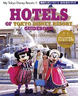 東京ディズニーリゾートホテルガイドブック