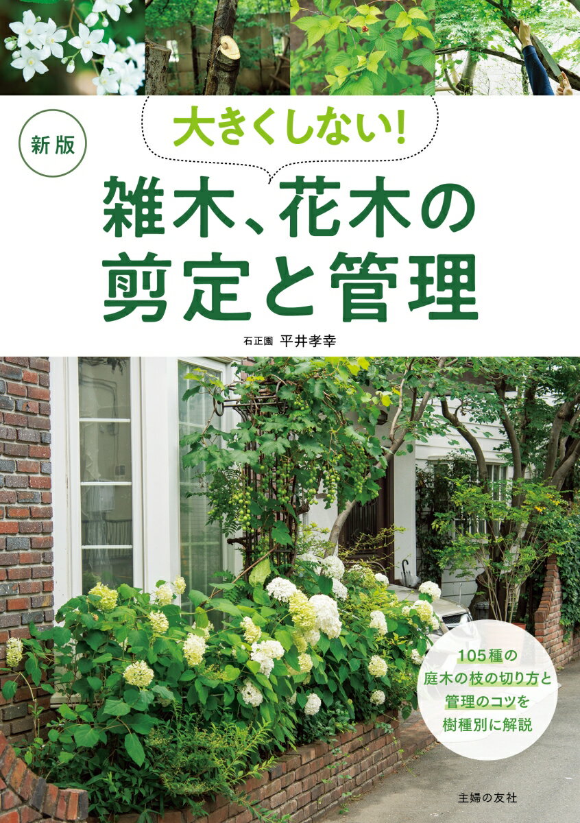 庭の木はしなやかに枝が伸び、さらさらときれいな葉があると心地よく感じるものです。木が大きくなりすぎた！と、あわてて不要な枝を切るだけでは樹形が乱れて、枯れてしまうことも。きれいな樹形を保ち、大きくしないためにはどこを切るかなど、わかりやすいイラストで解説しました。人気の雑木と花木１０５種の剪定と管理のコツがよくわかります。