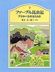 ファーブル昆虫記（7） アリやハエのはたらき [ ジャン・アンリ・ファーブル ]