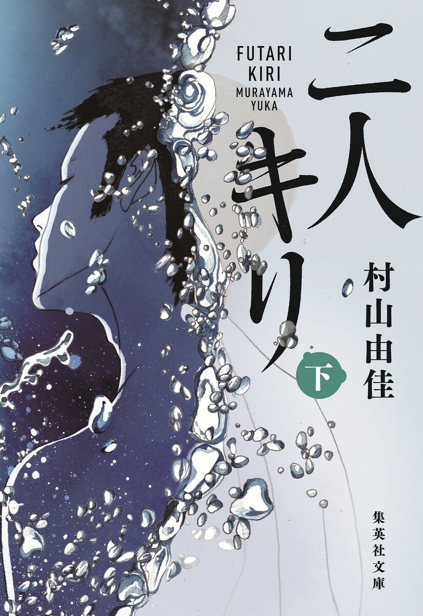 二人キリ 下