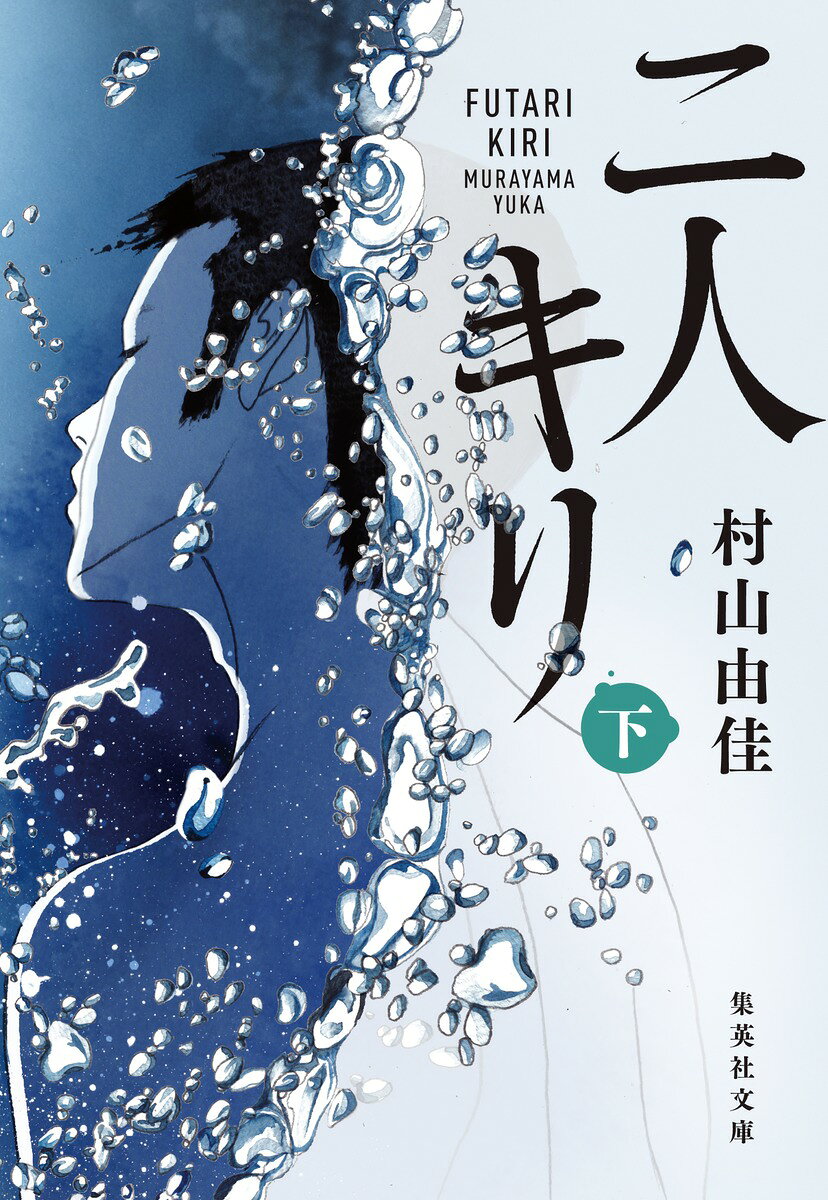 二人キリ 下