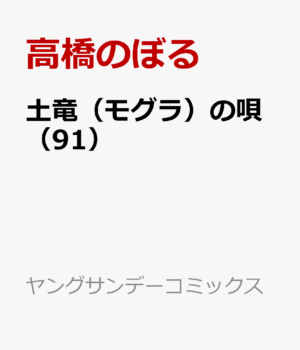 土竜(モグラ)の唄(91)