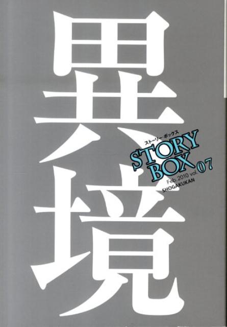 STORY　BOX（vol．07） 異境