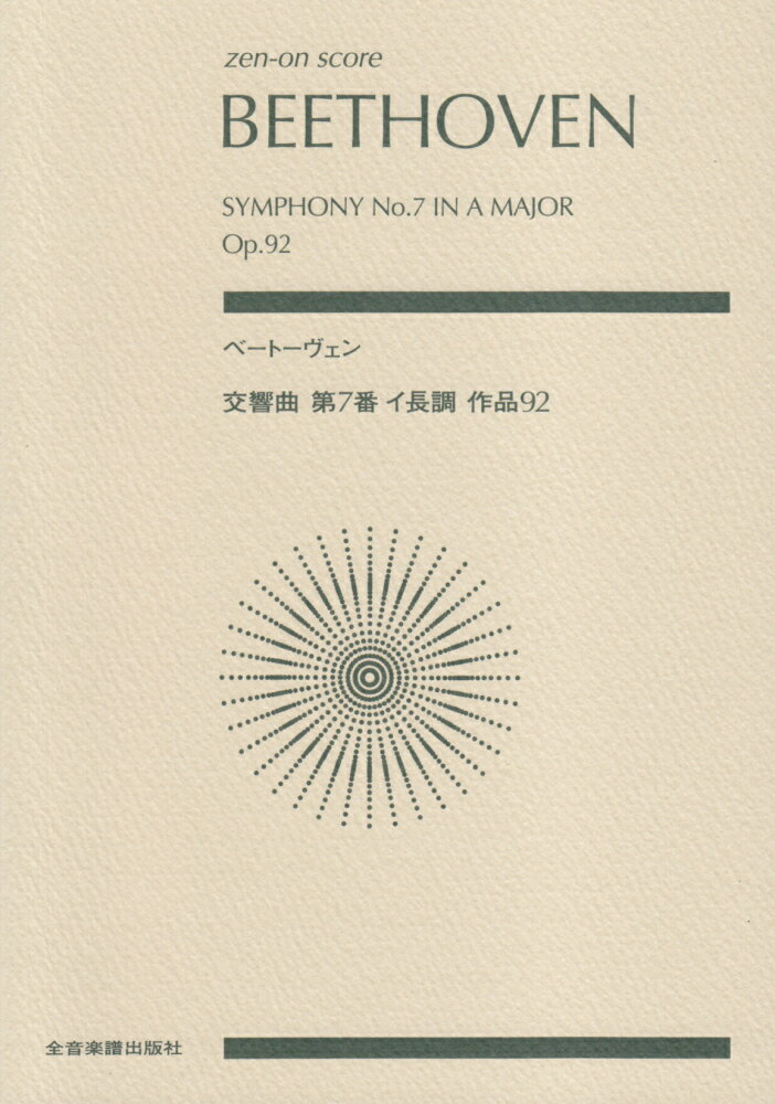 ベートーヴェン交響曲第7番イ長調作品92