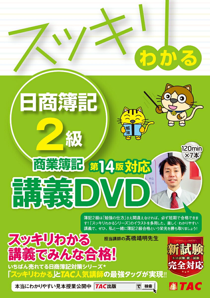スッキリわかる　日商簿記2級　商業簿記　第14版対応講義DVD