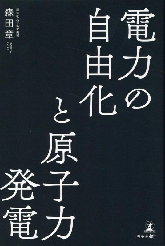 電力の自由化と原子力発電