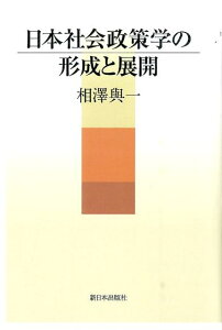 日本社会政策学の形成と展開 [ 相沢与一 ]