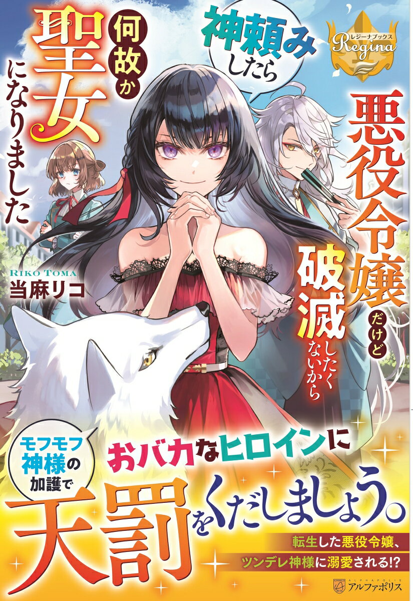 楽天楽天ブックス悪役令嬢だけど破滅したくないから神頼みしたら何故か聖女になりました （レジーナブックス） [ 当麻リコ ]