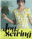 新装版　Joy of SEWING！　さぁ、縫お