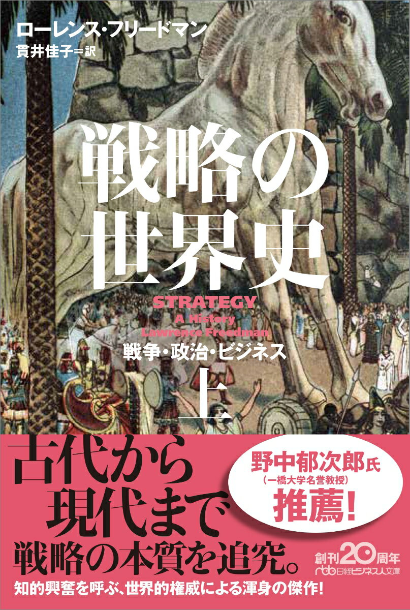 戦略の世界史（上） 戦争・政治・ビジネス （日経ビジネス人文庫　G ふー6-1） [ ローレンス・フリードマン ]