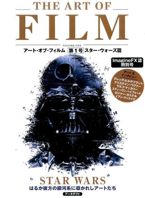 アート・オブ・フィルム（第1号（スター・ウォーズ篇））