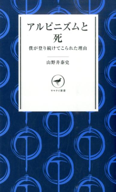 アルピニズムと死