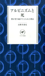 アルピニズムと死