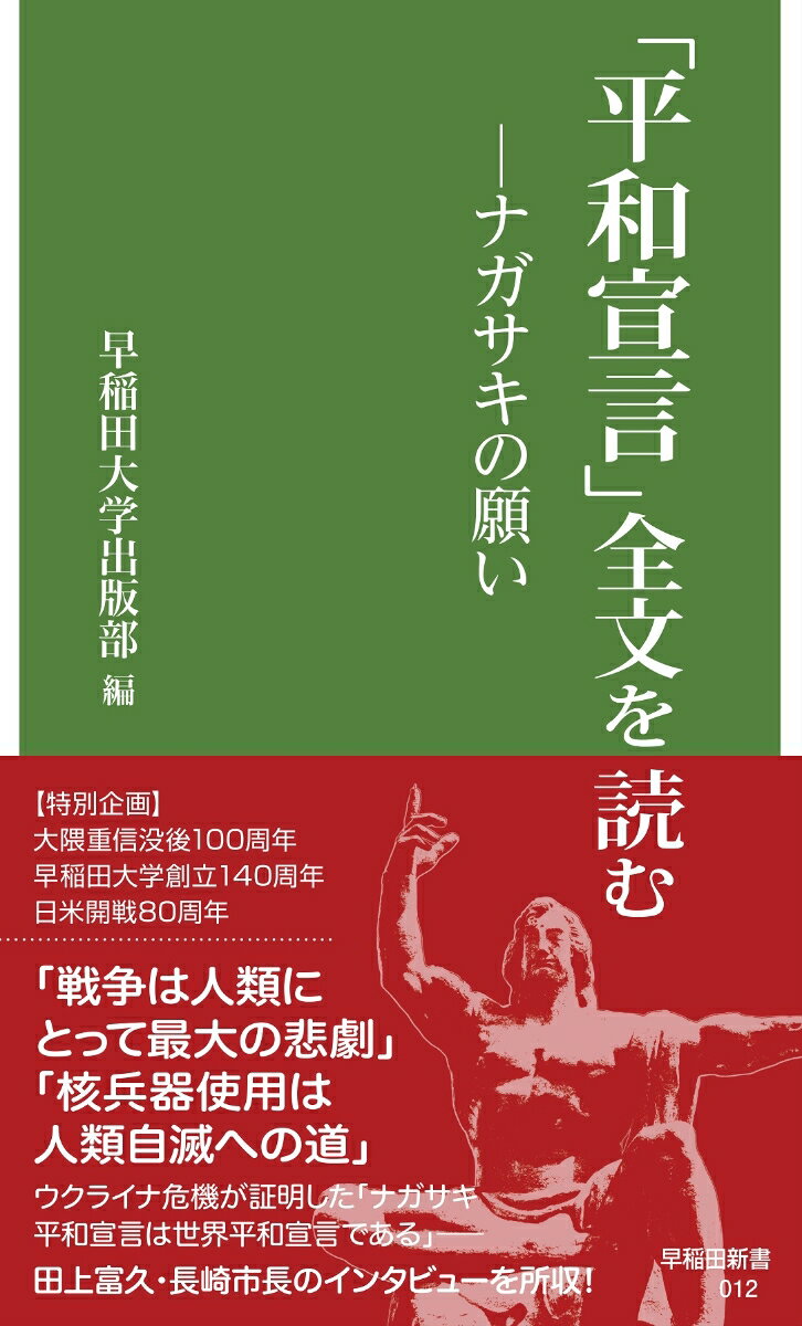 「平和宣言」全文を読む ナガサキの願い （早稲田新書　12） 