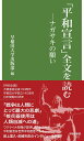 「平和宣言」全文を読む ナガサキの願い （早稲田新書　12） 