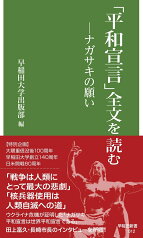 「平和宣言」全文を読む ナガサキの願い （早稲田新書　12） [ 早稲田大学出版部 ]