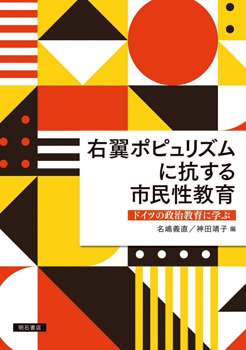 右翼ポピュリズムに抗する市民性教育