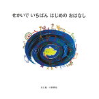 せかいでいちばんはじめのおはなし （聖書のおはなしシリーズ） [ 三好碩也 ]