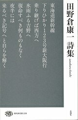 田野倉康一詩集 （現代詩文庫　229） [ 田野倉康一 ]