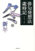 俳句発想法歳時記（冬・新年）