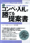 コンペ・入札で勝てる提案書