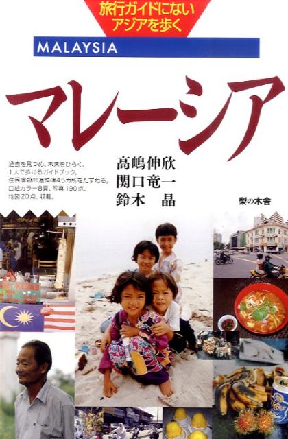 旅行ガイドにないアジアを歩く 高嶋伸欣 関口竜一 梨の木舎マレーシア タカシマ,ノブヨシ セキグチ,リュウイチ 発行年月：2010年12月 ページ数：189p サイズ：単行本 ISBN：9784816610073 高嶋伸欣（タカシマノブヨシ） 1942年生まれ。琉球大学名誉教授。高校教諭だった1975年以来、東南アジアでの皇軍による住民迫害を調査。その記述を削除させた検定に対し、横浜で教科書裁判を提訴（1993）。一審は勝訴、高裁・最高裁（2005）は敗訴。81年度「日本史」教科書検定で沖縄戦住民虐殺の記述削除以来、沖縄戦と教科書問題にも取り組んでいる 関口竜一（セキグチリュウイチ） 1959年生まれ。埼玉県立高等学校教諭。1988年よりマレー半島の戦争被害のスタディツアーに加わり、主にマレー半島東海岸における日本軍政の実態を調査。平和のための埼玉の戦争展実行委員 鈴木晶（スズキアキラ） 1960年生まれ。横浜市立高等学校教諭。大学講師。1995年よりマレー半島のスタディツアーに参加、主に東マレーシア（ボルネオ島）における戦争被害を調べている。アジアフォーラム横浜、教科書市民フォーラムなどの活動にかかわる（本データはこの書籍が刊行された当時に掲載されていたものです） 1章　マレーシアを知りたい／2章　クアラ・ルンプールとその周辺／3章　ペナン島とその周辺、タイ国境地帯／4章　ペラ州／5章　マラッカとその周辺、ネグリ・センビラン州／6章　ジョホール・バルとその周辺／7章　マレー半島東海岸／8章　東マレーシア（ボルネオ島） 過去を見つめ、未来をひらく、1人で歩けるガイドブック。住民虐殺の追悼碑45カ所をたずねる。口絵カラー8頁、写真190点、地図20点、収載。 本 旅行・留学・アウトドア 旅行 人文・思想・社会 地理 地理(外国）