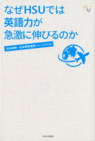 なぜHSUでは英語力が急激に伸びるのか