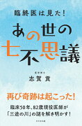 臨終医は見た！あの世の七不思議