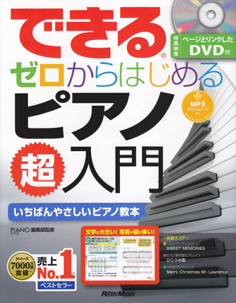 できるゼロからはじめるピアノ超入門の表紙